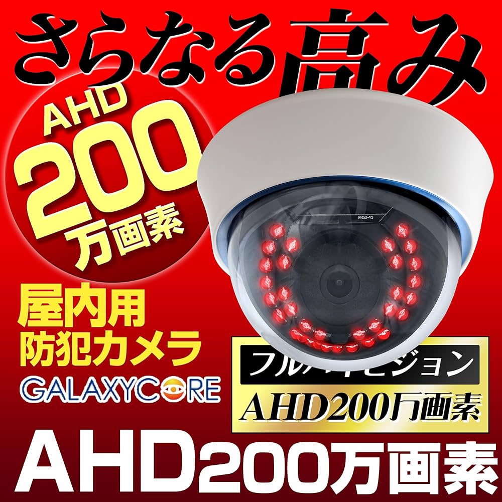 Amazon.co.jp: 200万画素 ドーム 防犯カメラ 家庭用 有線 AHD
